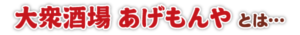 大衆酒場 あげもんやとは…