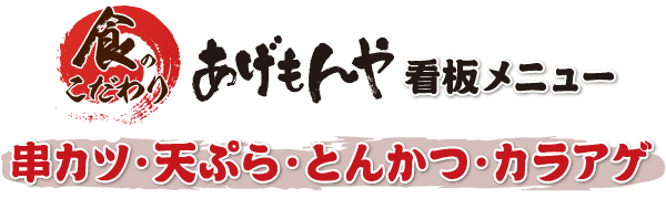 看板メニュー 串カツ・天ぷら・とんかつ・カラアゲ