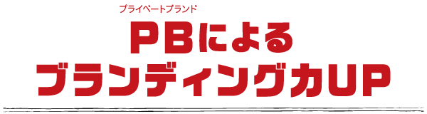 プライベートブランドによるブランディング力UP