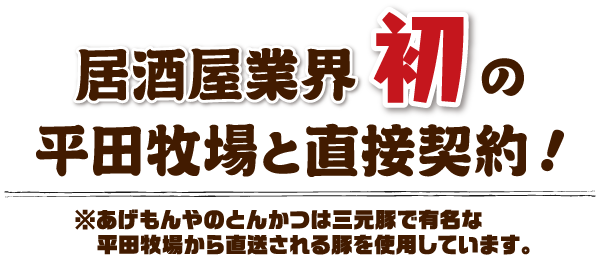 居酒屋業界初の平田牧場と直接契約!