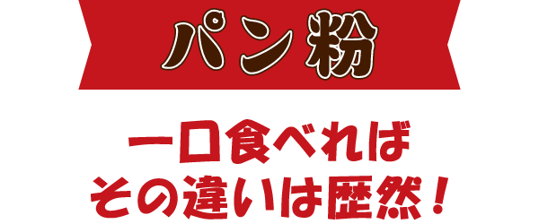 パン粉 一口食べればその違いは歴然!