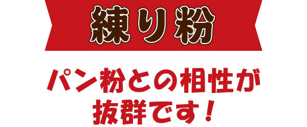 練り粉 パン粉との相性が抜群です!