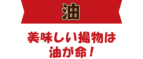 油 美味しい揚物は油が命!