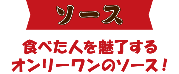 ソース 食べた人を魅了するオンリーワンのソース!