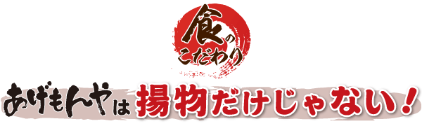 あげもんやは揚物だけじゃない!