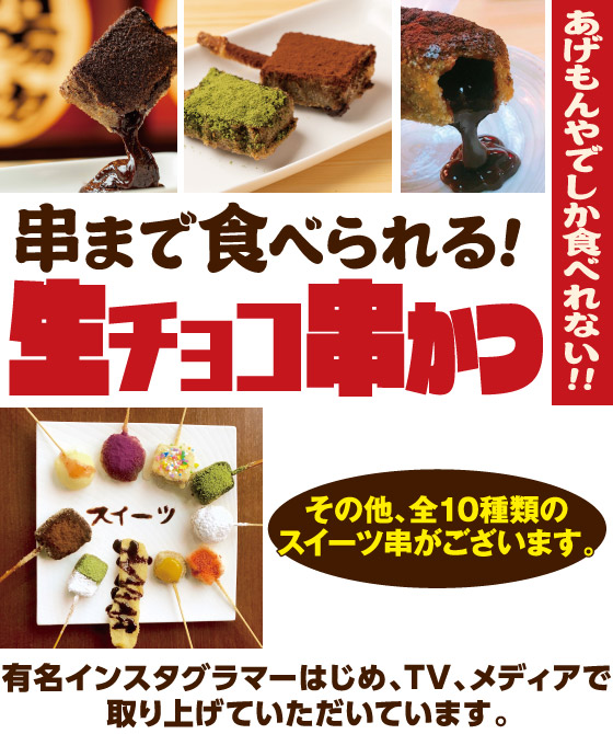 串まで食べられる！生チョコ串かつ その他、全10種類のスイーツ串がございます。