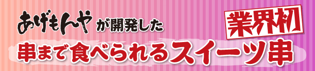 あげもんやが開発した串まで食べられるスイーツ串【業界初】