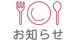 お知らせ