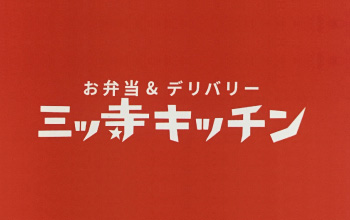 お弁当&デリバリー 三ツ寺キッチン