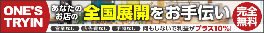 100社限定 コロナ禍でも勝てる運営！飲食店さま限定完全無料全国展開お手伝いします