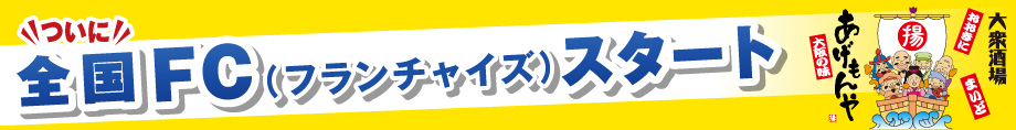 全国フランチャイズ募集スタート