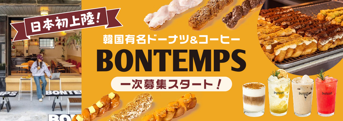 日本初上陸！韓国有名ドーナツ&コーヒー BONTEMPS 一次募集スタート！