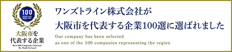 ワンズトライン株式会社が大阪市を代表する企業100選に選ばれました