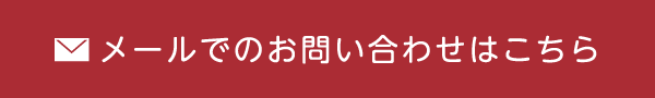 メールでのお問い合わせはこちら