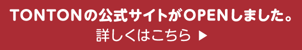 TONTONの公式サイトがOPENしました。詳しくはこちら