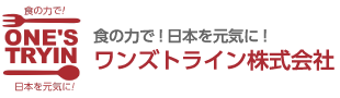 食の力で！日本を元気に！ワンズトライン株式会社