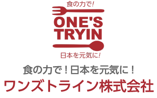 食の力で！日本を元気に！ワンズトライン株式会社