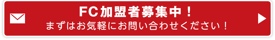 FC加盟者募集中！まずはお気軽にお問い合わせください！