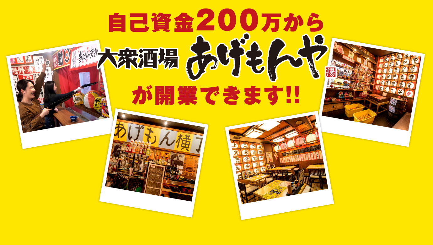 自己資金200万から大衆酒場あげもんやが開業できます！！