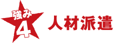 強み4 人材派遣