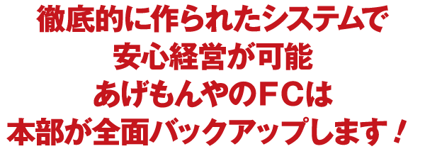 徹底的に作られたシステムで安心経営が可能あげもんやのFCは本部が全面バックアップします！