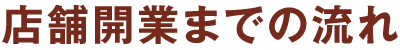 店舗開業までの流れ