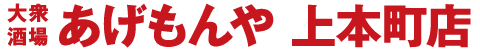 大衆酒場あげもんや 上本町店