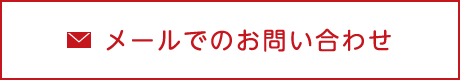 メールでのお問い合わせ