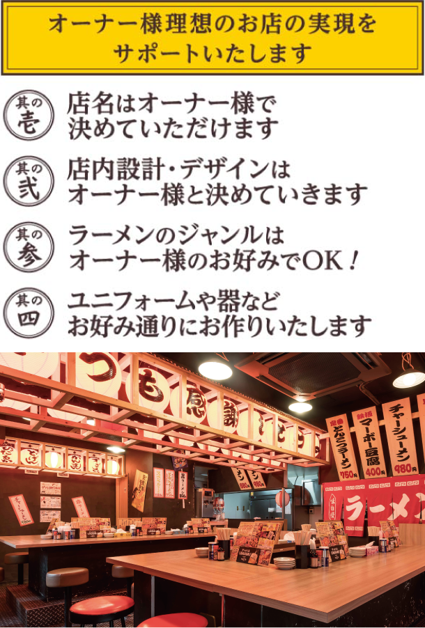 オーナー様理想のお店の実現をサポートいたします。