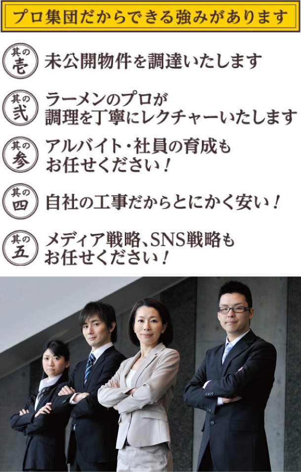 プロ集団だからできる強みがあります