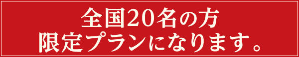 全国20名の方限定プランになります。