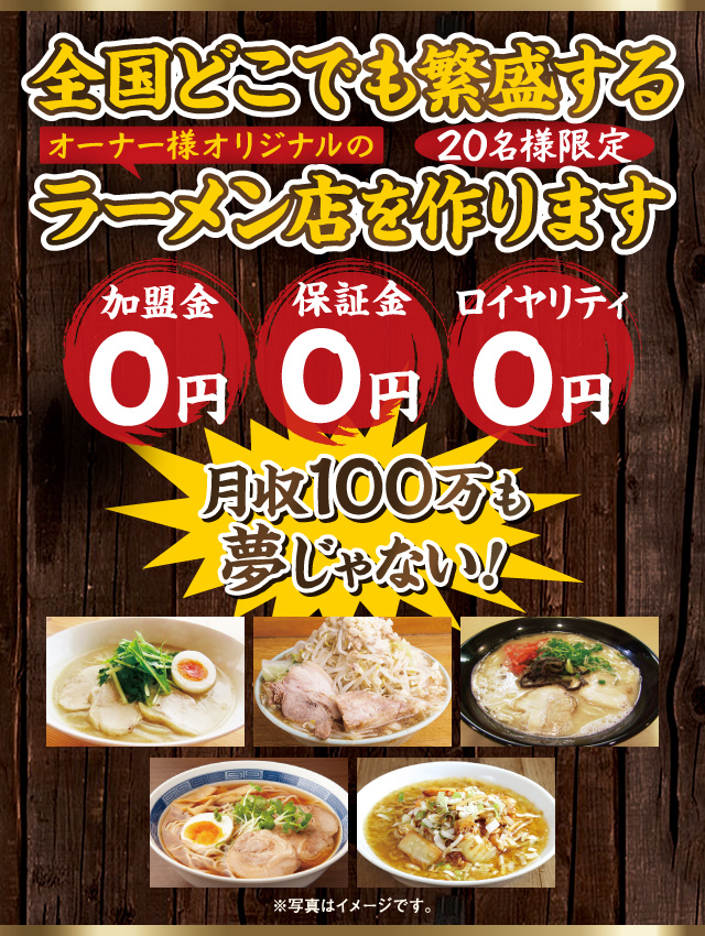 全国どこでも繁盛するラーメン店を作ります