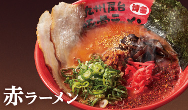 赤ラーメン