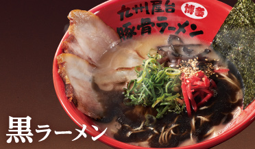 黒ラーメン