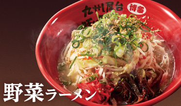 野菜ラーメン