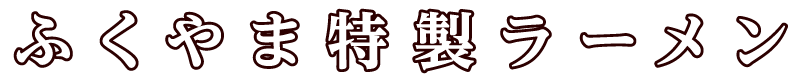 ふくやま特製ラーメン