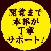 開業まで本部が丁寧サポート！