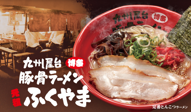 九州屋台 豚骨ラーメン 元祖ふくやま