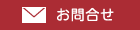 お問合せ