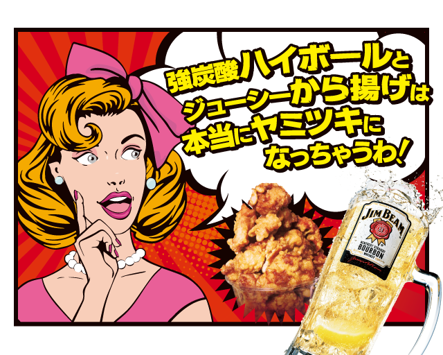 強炭酸ハイボールとジューシーから揚げは本当にヤミツキになっちゃうわ！