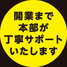 開業まで本部が丁寧サポートいたします