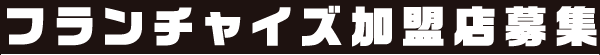 フランチャイズ加盟店募集