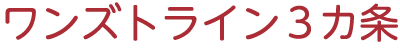 ワンズトライン3ヵ条