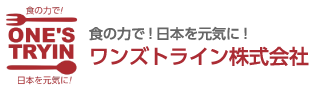 食の力で！日本を元気に！ワンズトライン株式会社