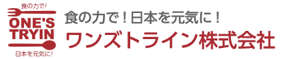 食の力で！日本を元気に！ワンズトライン株式会社