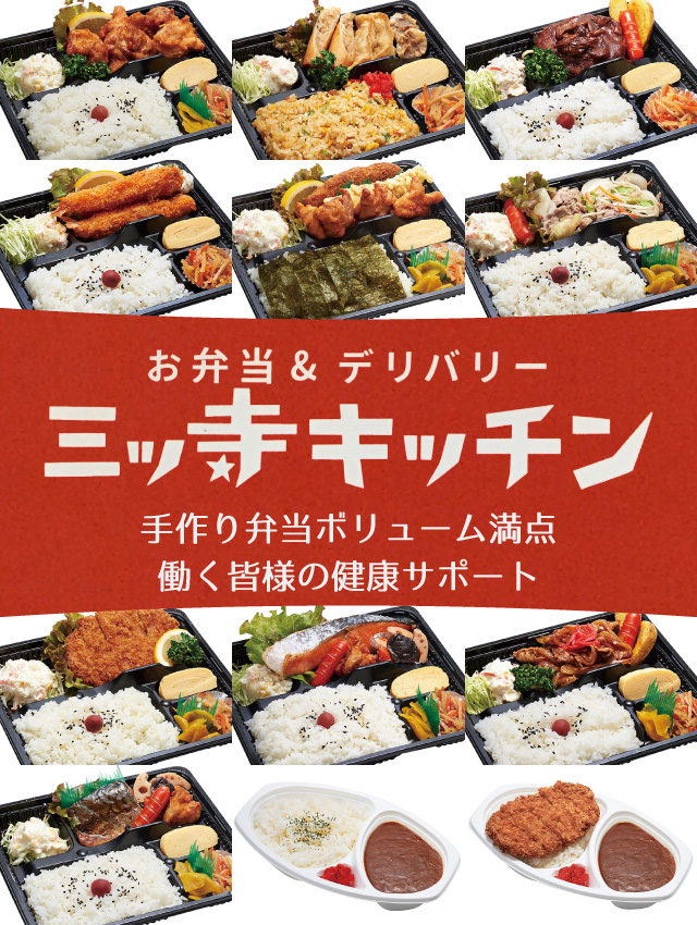 お弁当&デリバリー 三ツ寺キッチン 手作り弁当ボリューム満点働く皆様の健康サポート