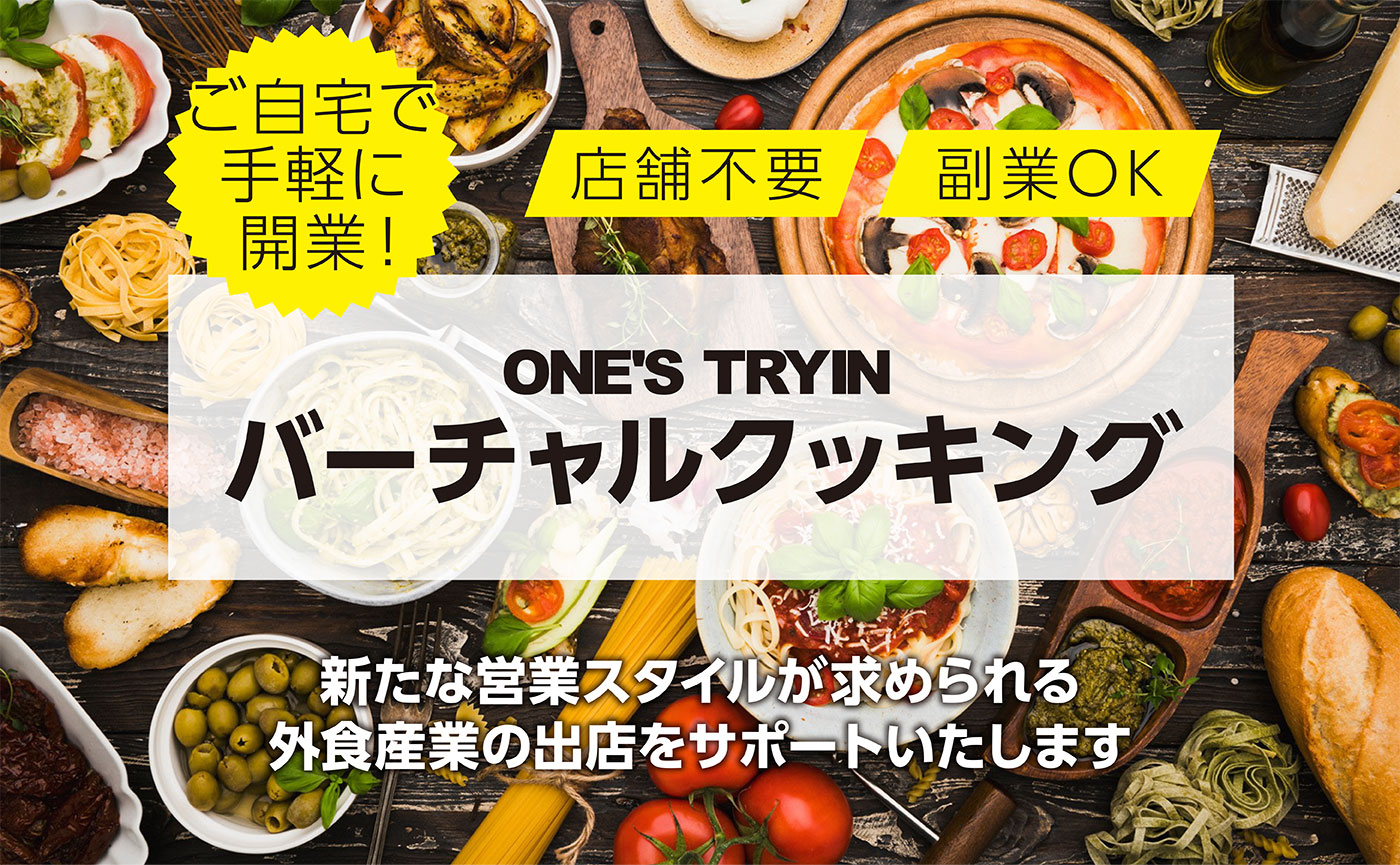 ご自宅で手軽に開業！店舗不要 副業OK ONE'S TRYIN バーチャルクッキング