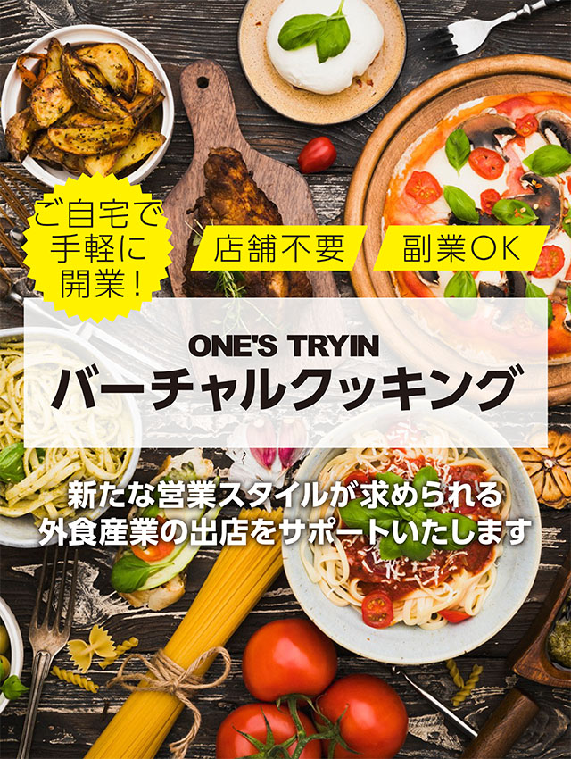 ご自宅で手軽に開業！店舗不要 副業OK ONE'S TRYIN バーチャルクッキング