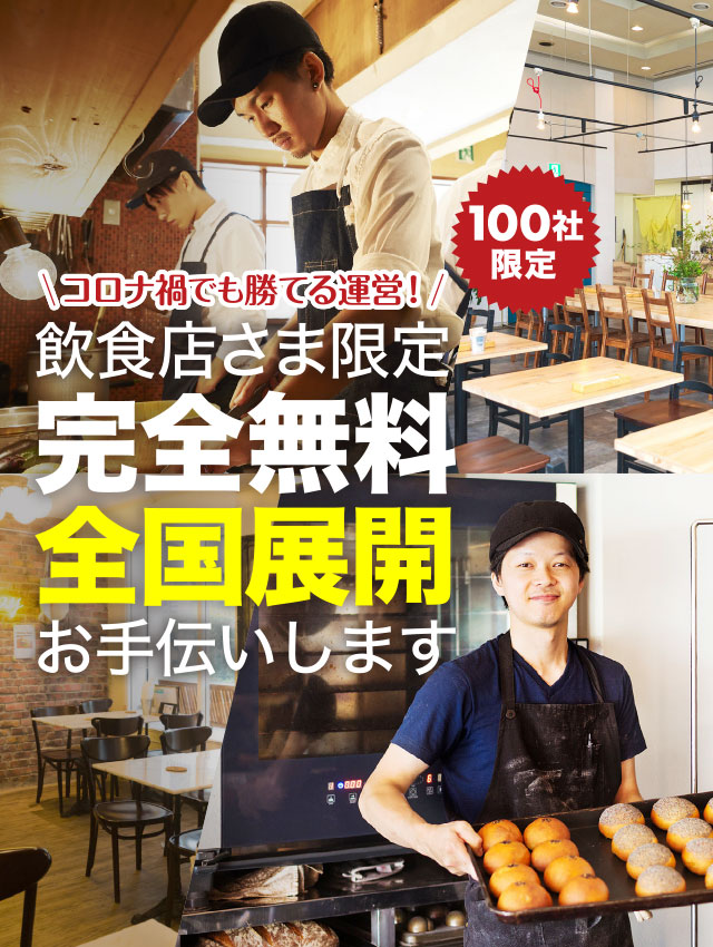 100社限定 コロナ禍でも勝てる運営！飲食店さま限定完全無料全国展開お手伝いします