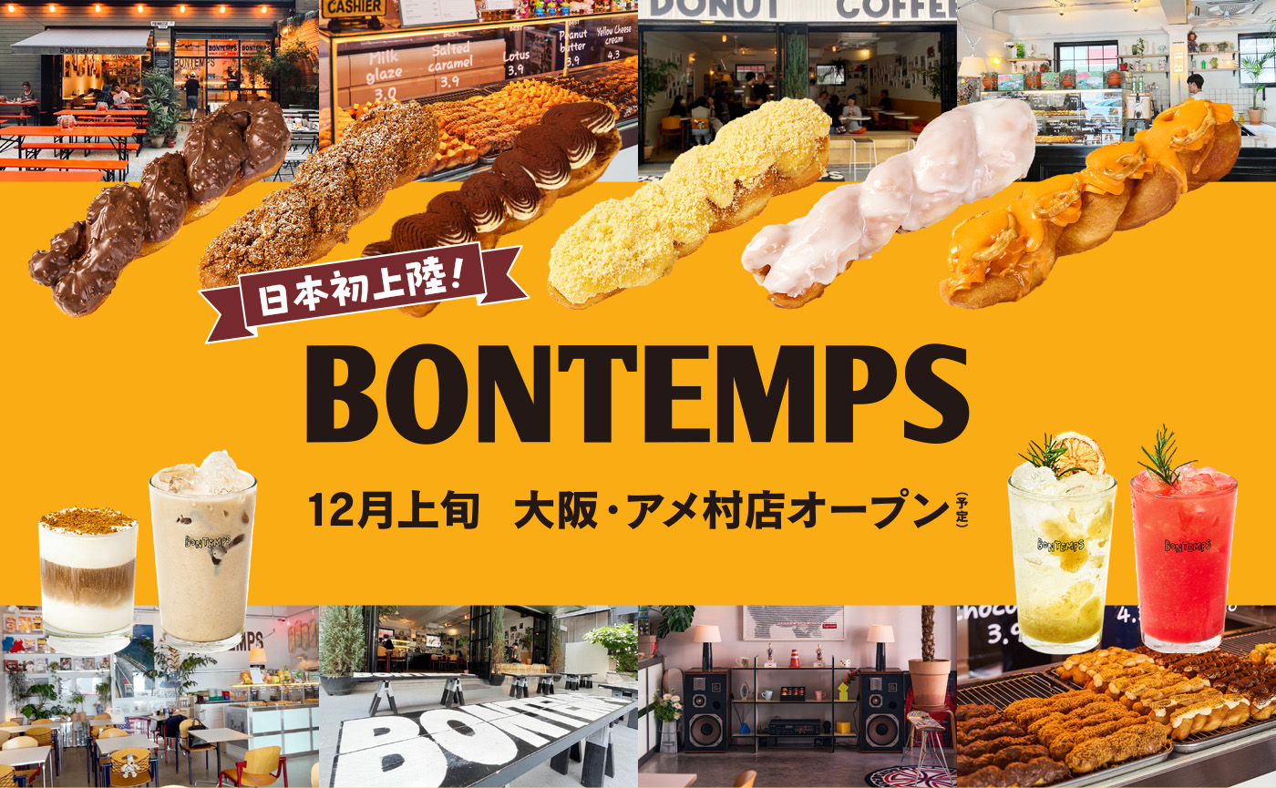 日本初上陸！BONTEMPS 12月上旬 大阪・アメ村店オープン（予定）